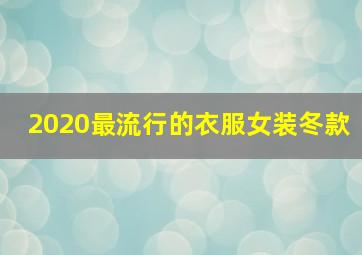 2020最流行的衣服女装冬款