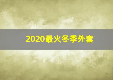 2020最火冬季外套