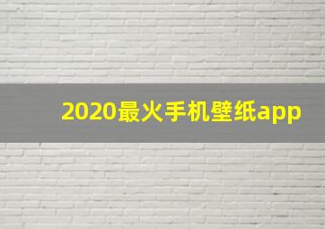 2020最火手机壁纸app