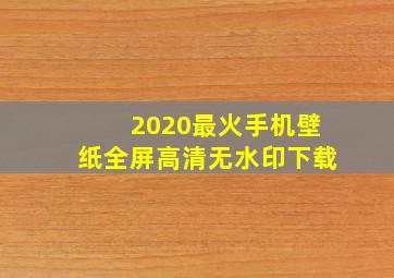 2020最火手机壁纸全屏高清无水印下载