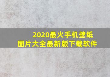 2020最火手机壁纸图片大全最新版下载软件