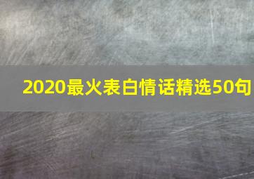 2020最火表白情话精选50句