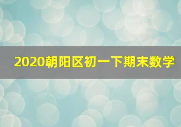 2020朝阳区初一下期末数学