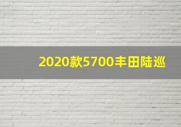 2020款5700丰田陆巡