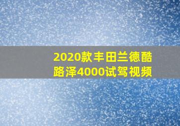 2020款丰田兰德酷路泽4000试驾视频