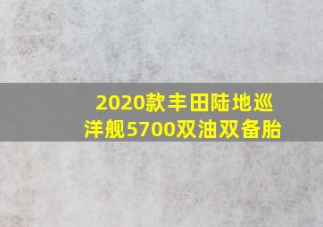 2020款丰田陆地巡洋舰5700双油双备胎