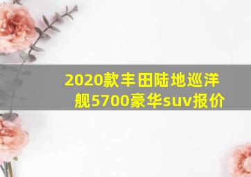 2020款丰田陆地巡洋舰5700豪华suv报价