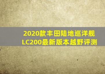 2020款丰田陆地巡洋舰LC200最新版本越野评测