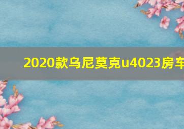 2020款乌尼莫克u4023房车