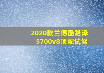 2020款兰德酷路泽5700v8顶配试驾