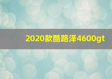 2020款酷路泽4600gt