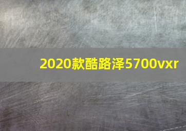 2020款酷路泽5700vxr