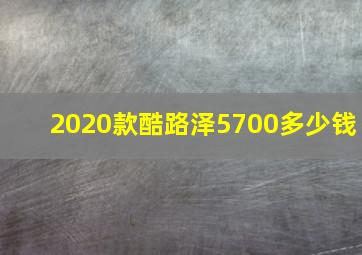 2020款酷路泽5700多少钱