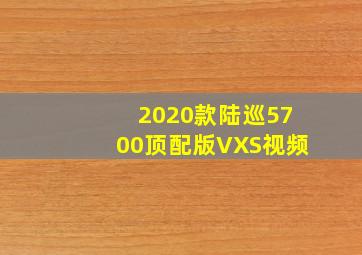 2020款陆巡5700顶配版VXS视频