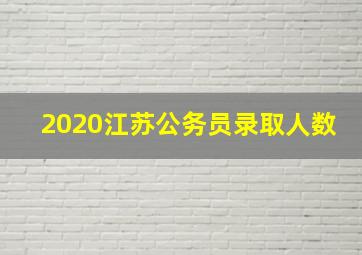 2020江苏公务员录取人数