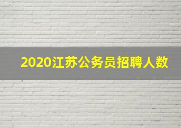 2020江苏公务员招聘人数