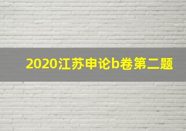 2020江苏申论b卷第二题