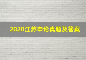 2020江苏申论真题及答案