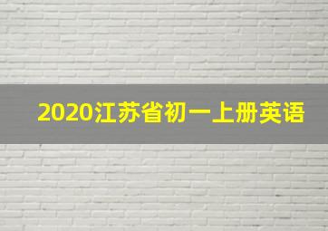 2020江苏省初一上册英语