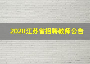 2020江苏省招聘教师公告