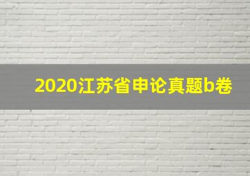 2020江苏省申论真题b卷