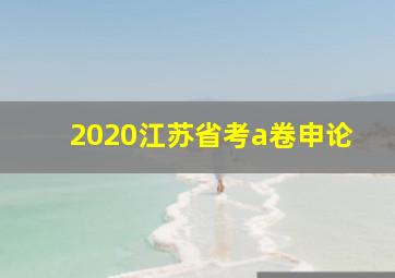 2020江苏省考a卷申论