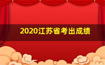 2020江苏省考出成绩