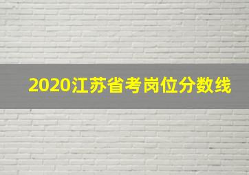 2020江苏省考岗位分数线