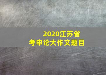 2020江苏省考申论大作文题目