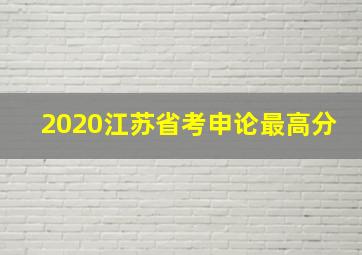 2020江苏省考申论最高分