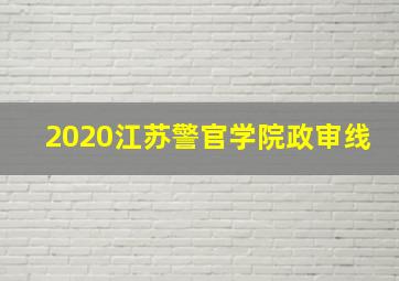 2020江苏警官学院政审线