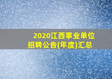 2020江西事业单位招聘公告(年度)汇总