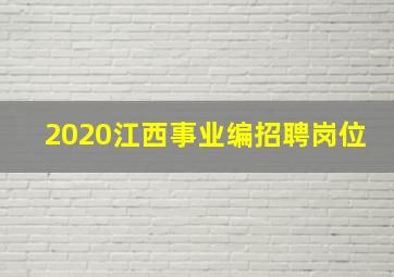 2020江西事业编招聘岗位