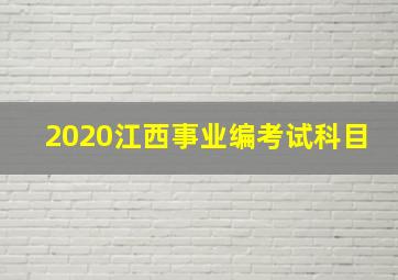 2020江西事业编考试科目