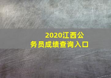 2020江西公务员成绩查询入口