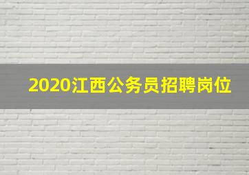 2020江西公务员招聘岗位