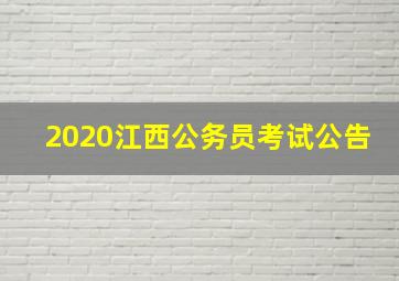 2020江西公务员考试公告