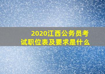 2020江西公务员考试职位表及要求是什么