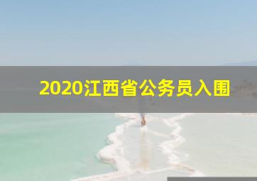 2020江西省公务员入围