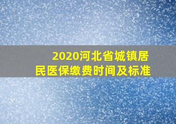 2020河北省城镇居民医保缴费时间及标准