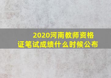 2020河南教师资格证笔试成绩什么时候公布