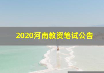 2020河南教资笔试公告