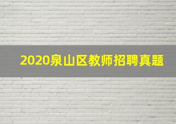 2020泉山区教师招聘真题