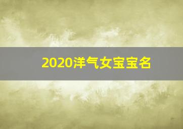 2020洋气女宝宝名