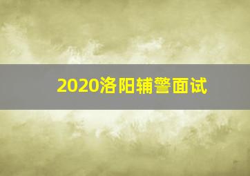 2020洛阳辅警面试