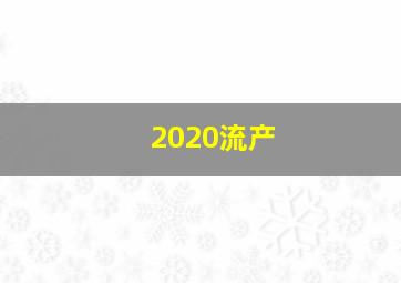 2020流产