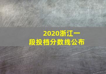 2020浙江一段投档分数线公布