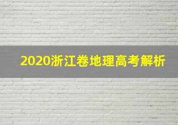 2020浙江卷地理高考解析