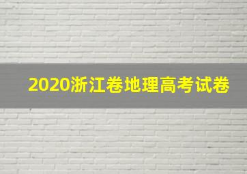 2020浙江卷地理高考试卷