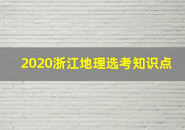 2020浙江地理选考知识点